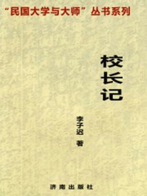 cover image of 校长记